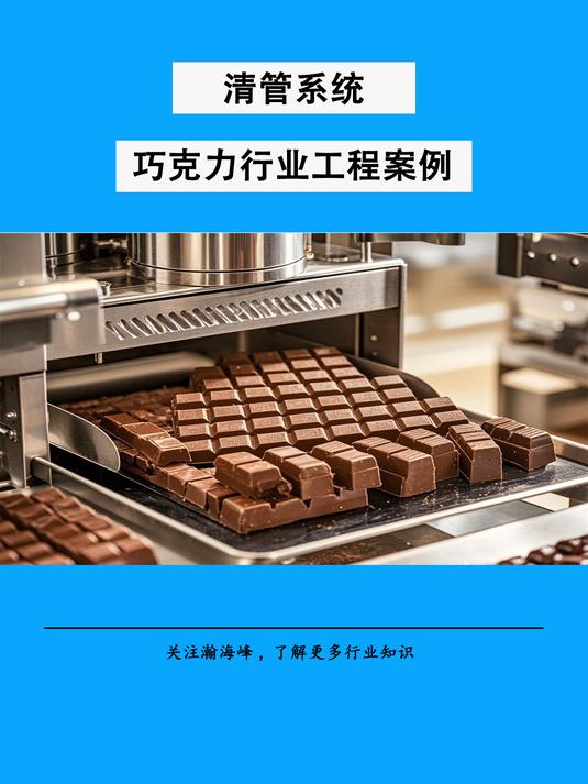 瀚海峰清管系统巧克力行业案例