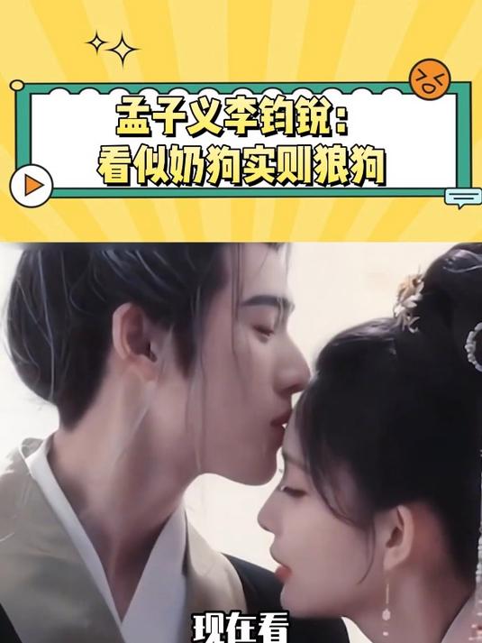 孟子义李钧锐:看似奶狗实则狼狗