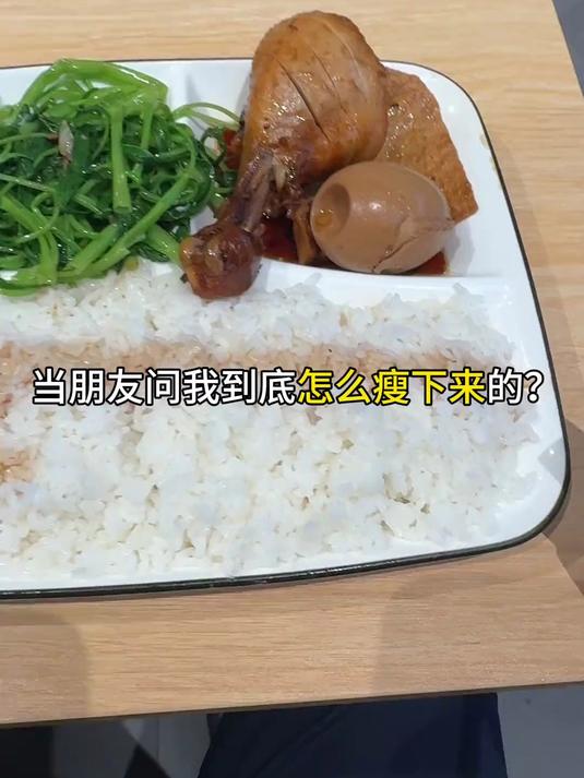 到底什么样才算的上真正的减脂餐，沙县鸡腿饭给你答案