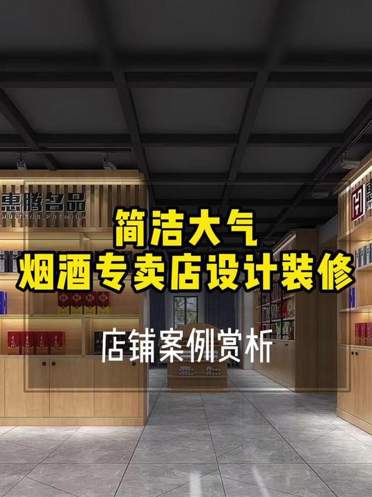 店面商铺丨简洁大气烟酒专卖店装修设计案例赏析