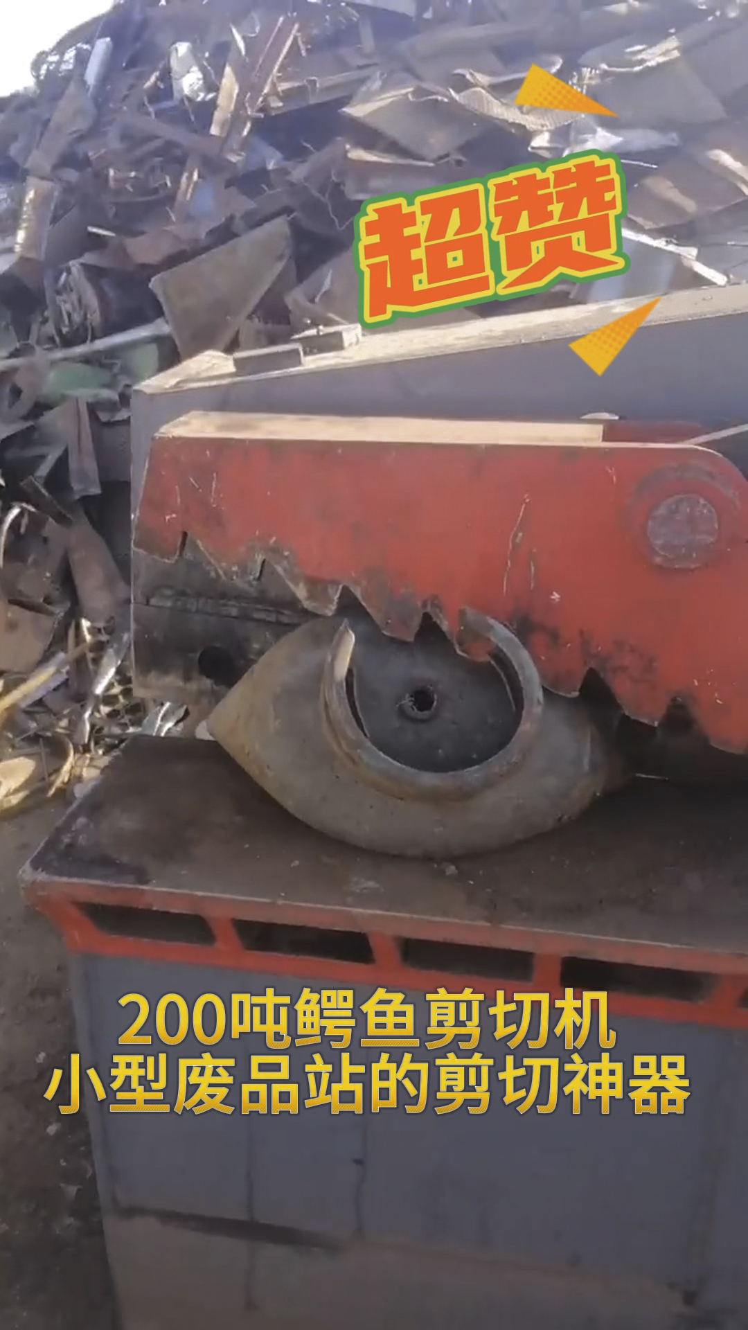 200吨鳄鱼剪切机,小型废品站的剪切神器