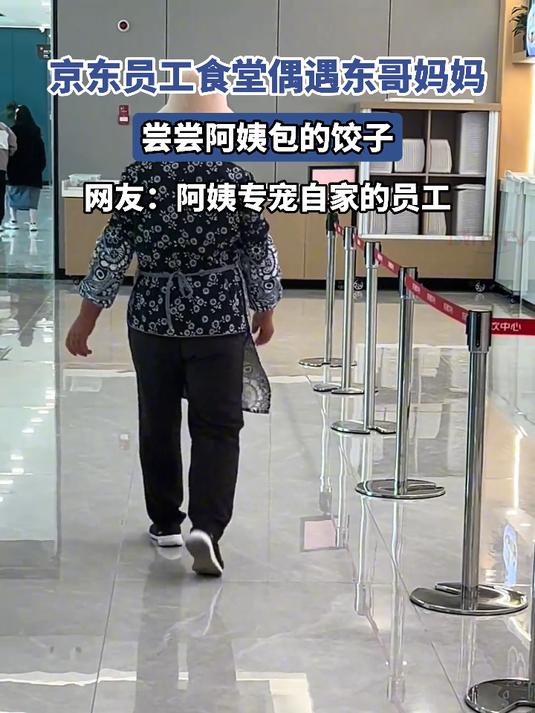 京东员工食堂偶遇东哥妈妈,尝尝阿姨包的饺子