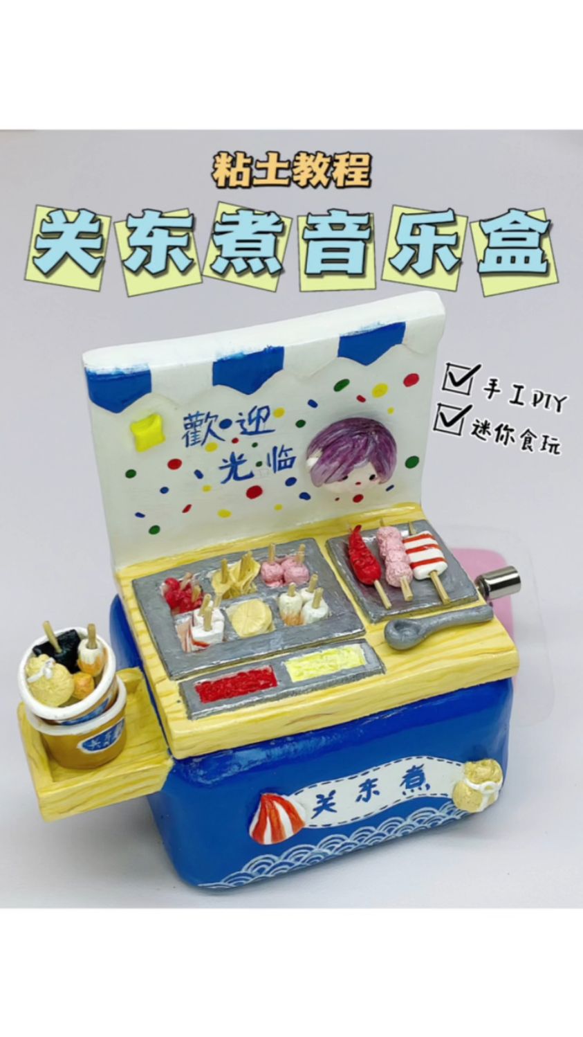 粘土迷你关东煮音乐盒食玩手工diy石塑教程
