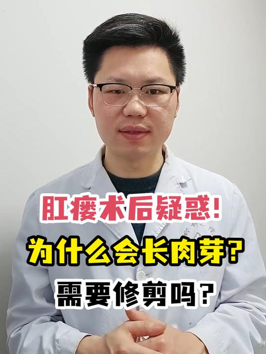 肛瘘术后疑惑!为什么会长肉芽?需要修剪吗?