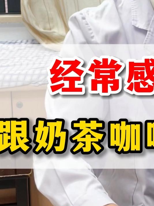 经常感觉胃痛,跟奶茶咖啡有关系吗?