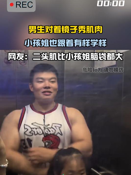 男生对着镜子秀肌肉,小孩姐也跟着有样学样