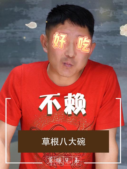 草根八大碗,过年抱回家!