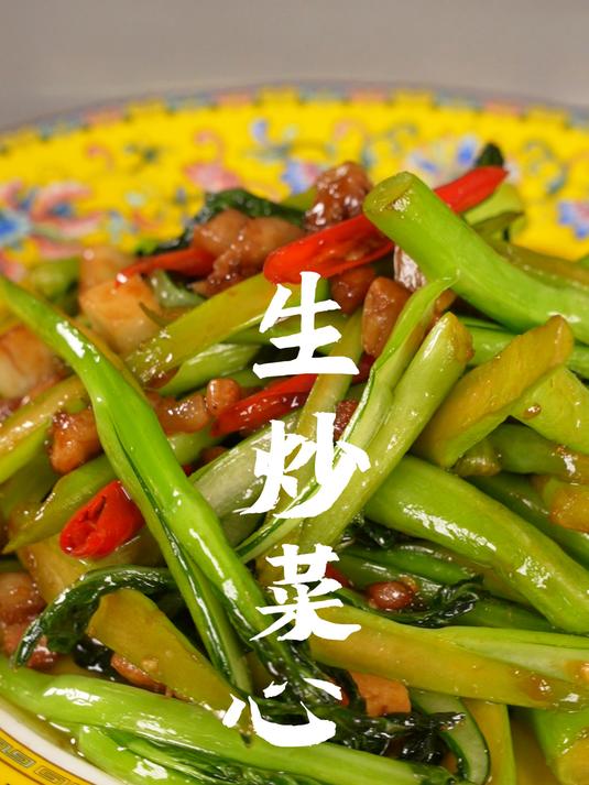生炒菜心翠绿爽口另有一番风味