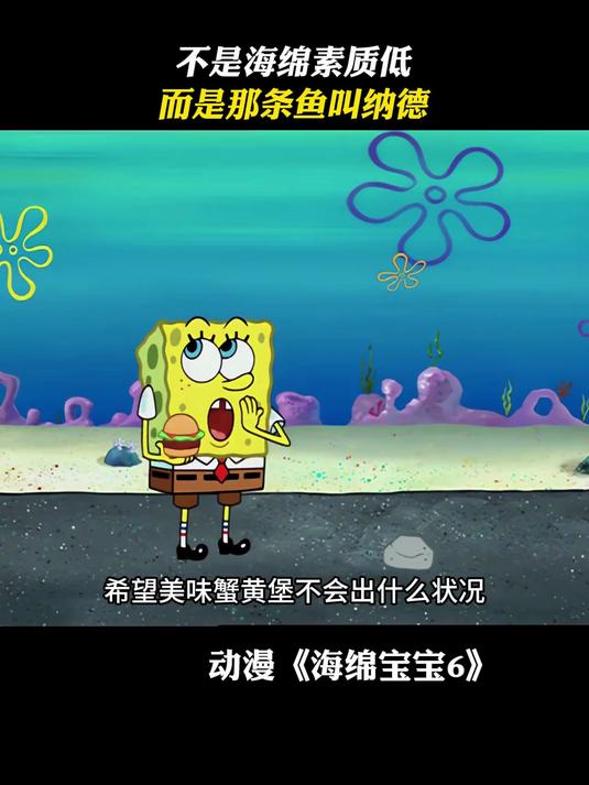 海绵宝宝:不是海绵素质低,而是那条鱼叫纳德