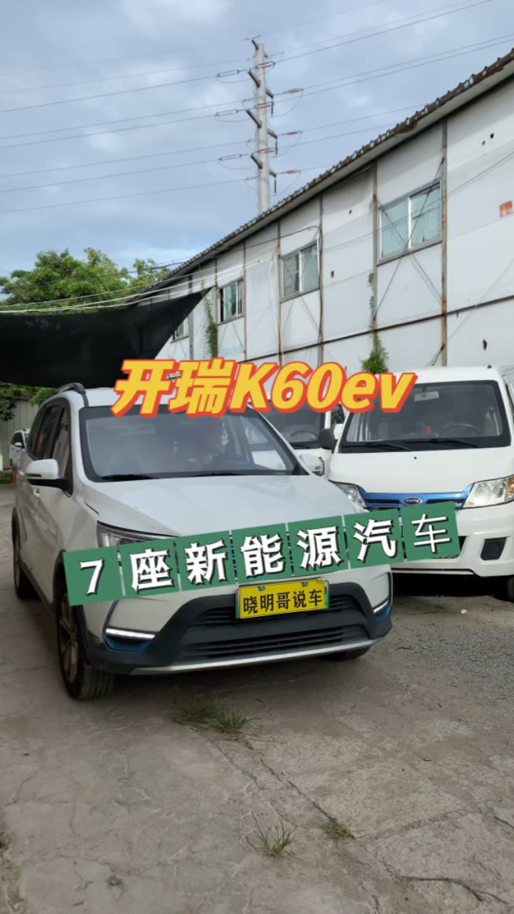 开瑞K60EV,7座新能源面包车,续航305KM