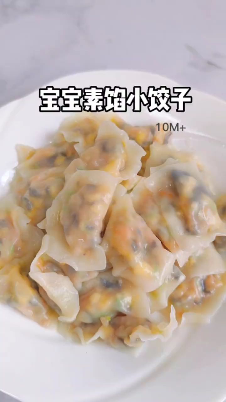 宝宝素馅小饺子!