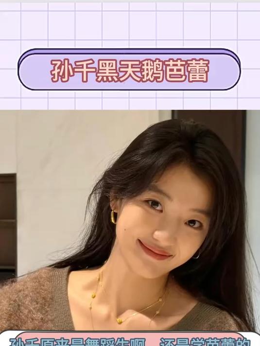 孙千原来是芭蕾舞蹈生,黑天鹅造型好美