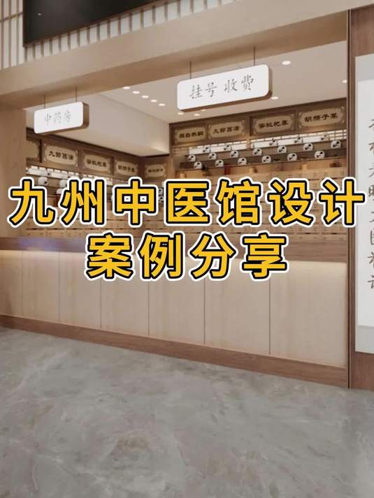 高端中医馆设计装修案例分享