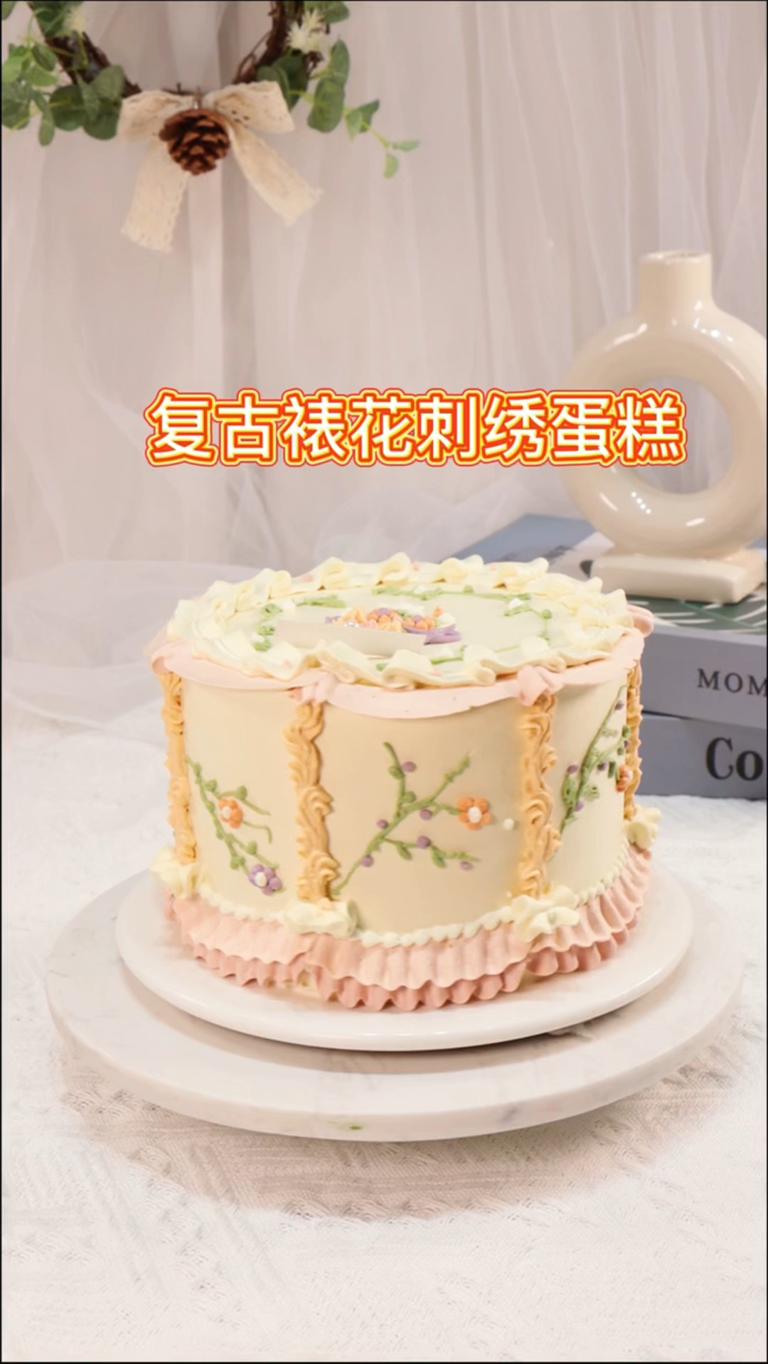 复古刺绣裱花蛋糕