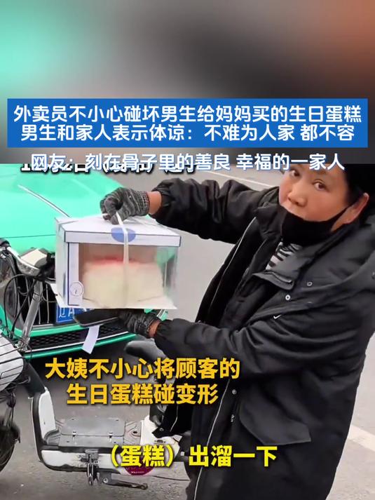 外卖员不小心碰坏男生给妈妈买的生日蛋糕,男生和家人表示体谅