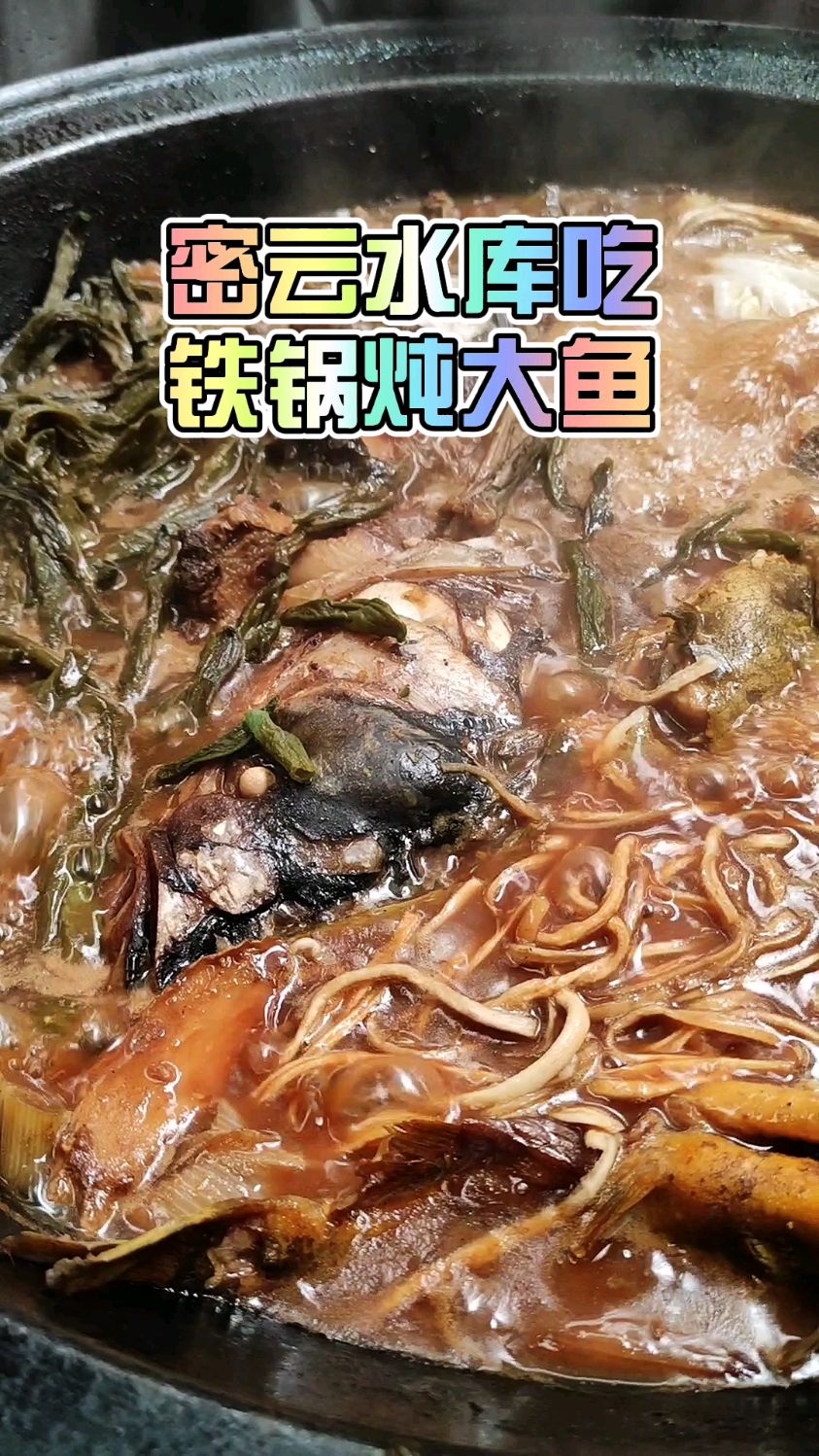 一大铁锅炖3种鱼,味道太美了