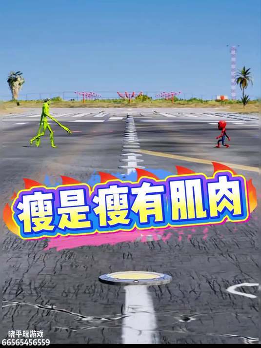 瘦是瘦，有肌肉#搞笑游戏配音 #意想不到的结局 #沙雕游戏视频