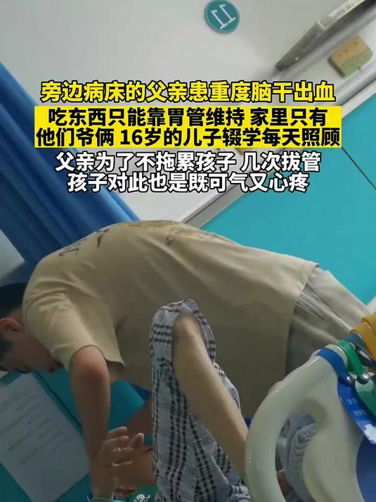 旁边病床的父亲患重度脑干出血,吃东西只能靠胃管维持 家里只有他们爷俩,16岁的儿子辍学每天