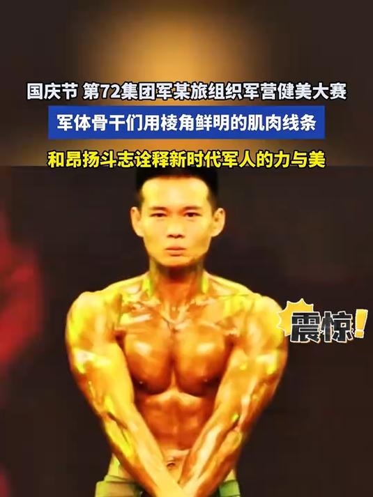 第 72 集团军某旅国庆健美赛:军体骨干用肌肉诠释军人力与美