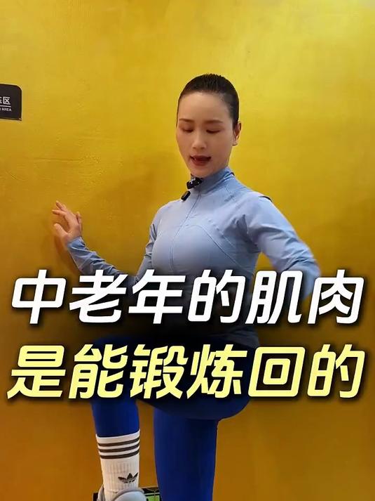 中老年的肌肉是能锻炼回来的！