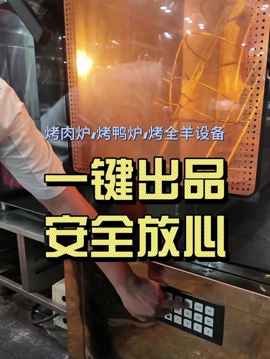 数控智能烤炉:一键出品,完美烤肉。烤鸭,烤羊,烤全羊,烤鸡