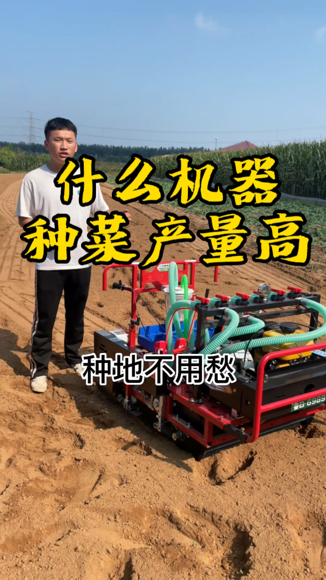 什么机器种菜产量高