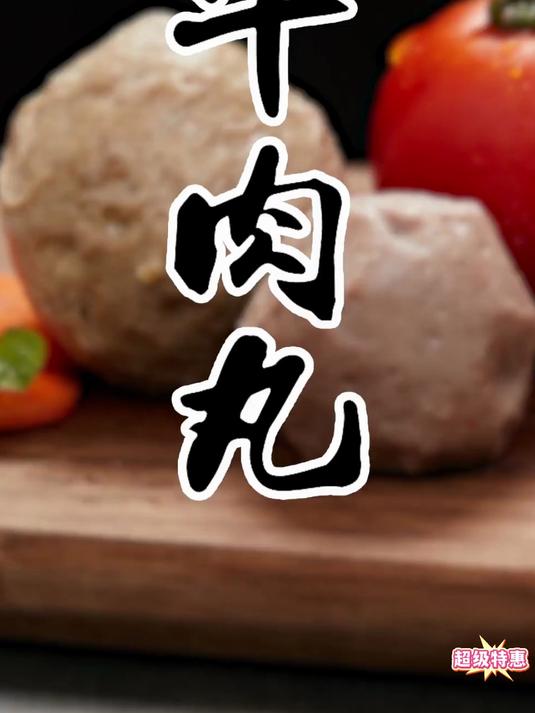 就是这家的牛肉丸，自然饲养的黄牛后腿肉制作的，吃起来口感爽脆