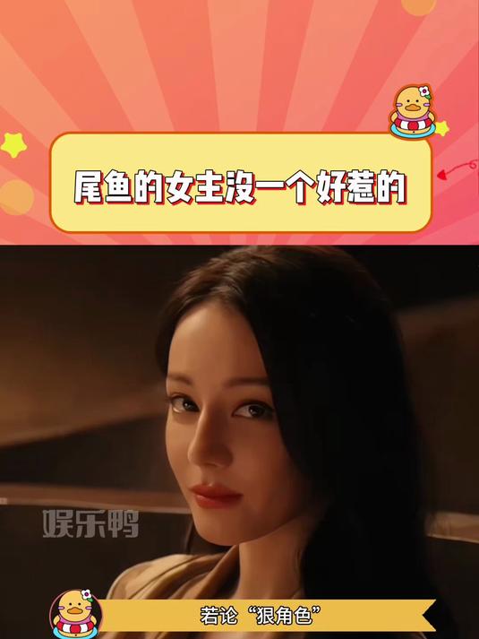 尾鱼笔下的女主永远美得惊心动魄,狠得毫不留情!