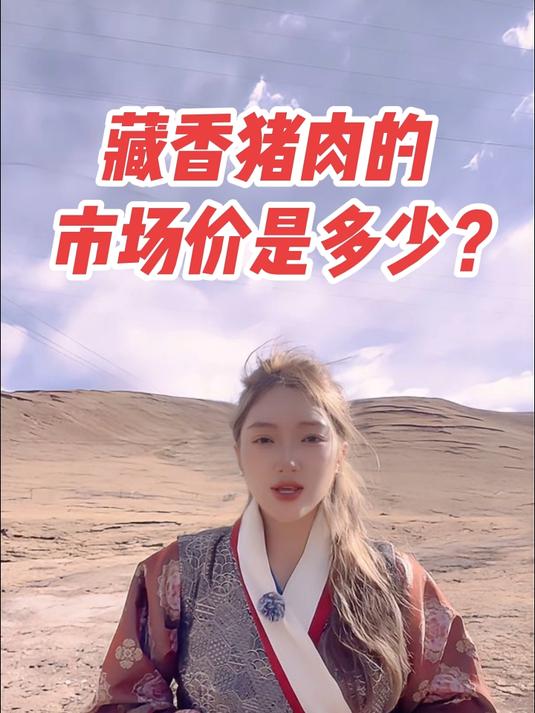 藏香猪肉的市场价是多少?#卓玛阳光藏香猪##土猪肉# #美食推荐#