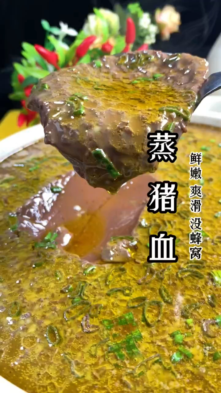 蒸猪血 鲜嫩 爽滑 没蜂窝