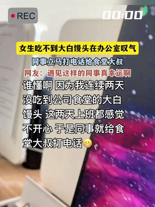 女生吃不到大白馒头在办公室叹气,同事立马打电话给食堂大叔,网友:遇见这样的同事真幸运啊