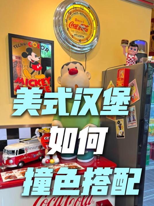 美式汉堡如何撞色搭配