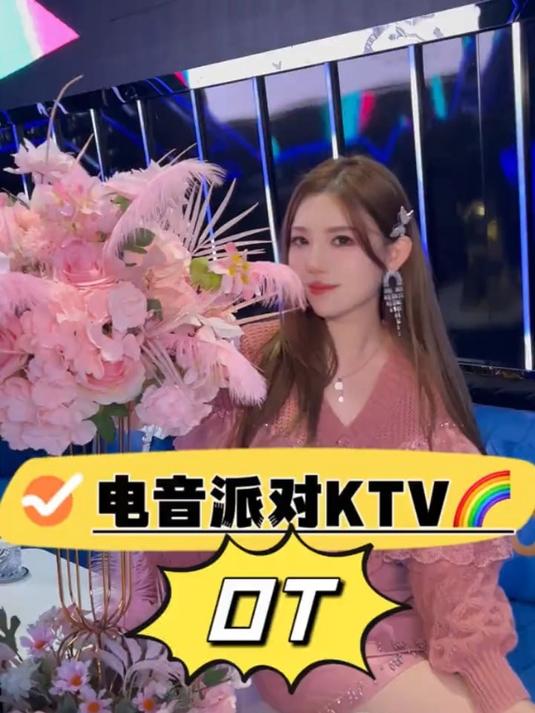 来吧铁子们嗨起来～ot电音派对ktv