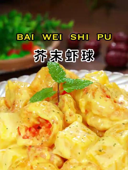 芥末虾球做法简单，好看又好吃