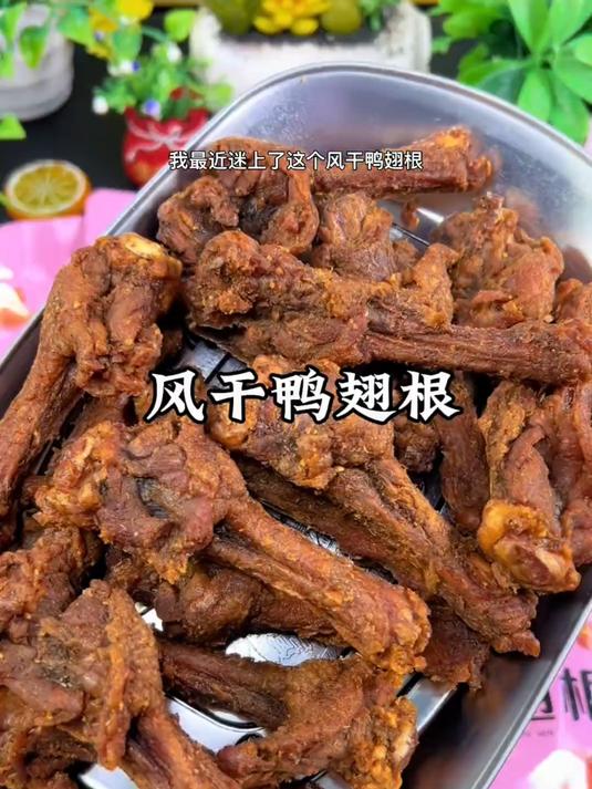 最近巨爱饿马家的风干鸭翅根越嚼越香饿了馋了来两根太爱啦