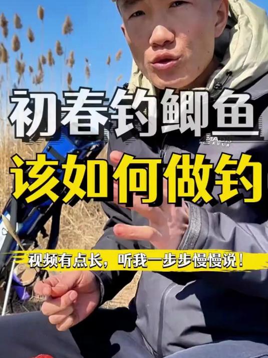 初春做钓鲫鱼,到底该如何做钓!听我一步步跟你唠!