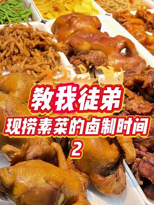 教我徒弟现捞素菜的卤制时间#卤菜培训 #现捞素菜 #凉拌菜