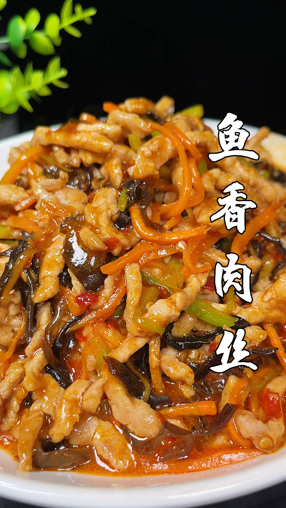 只需记住几个关键步骤,你也能做出好吃的鱼香肉丝
