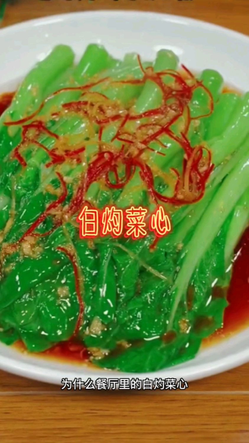 #家常菜# 白灼菜心 家常菜做法