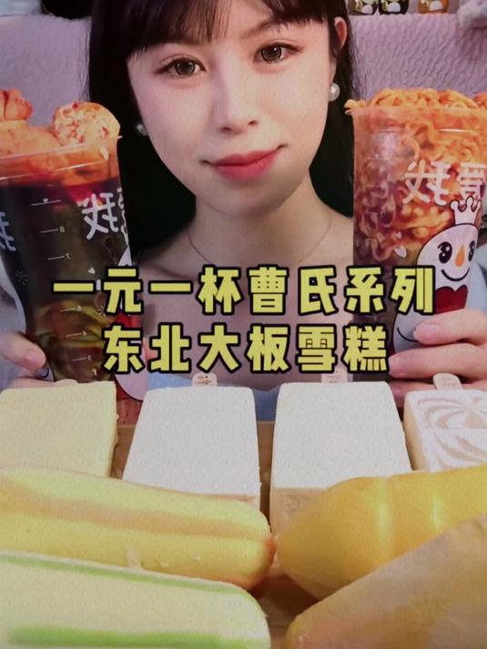 一元一杯曹氏和东北大板雪糕,这雪糕做得太好看了,味道也好好吃