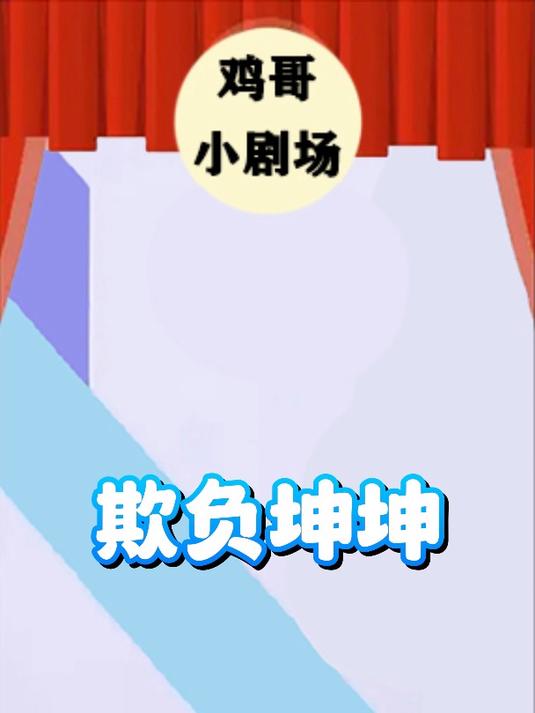 鸡哥冷知识——欺负坤坤