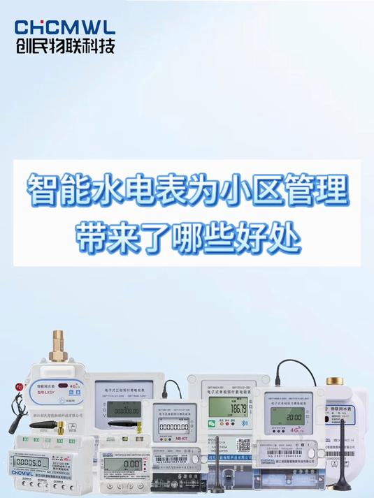 智能水电表为小区管理带来了多重好处,你知道吗?