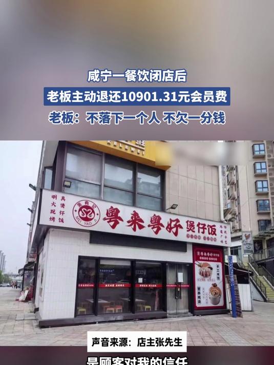 咸宁一餐饮闭店后,老板主动退还10901.31元会员费