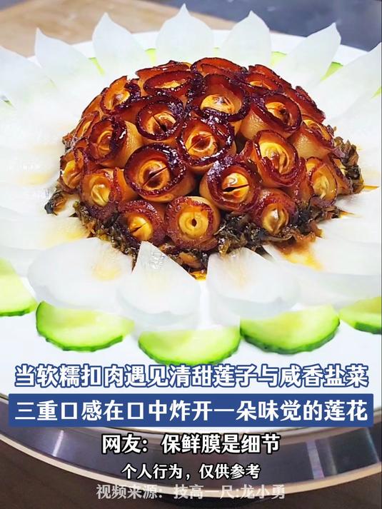 当软糯扣肉遇见清甜莲子与咸香盐菜,三重口感在口中炸开