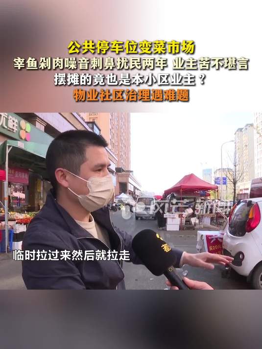 公共停车位变菜市场 业主苦不堪言 摆摊的竟也是本小区业主？