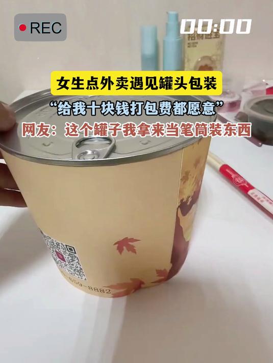 女生点外卖遇见罐头包装,“给我十块钱打包费都愿意”,网友:这个罐子我拿来当笔筒装东西