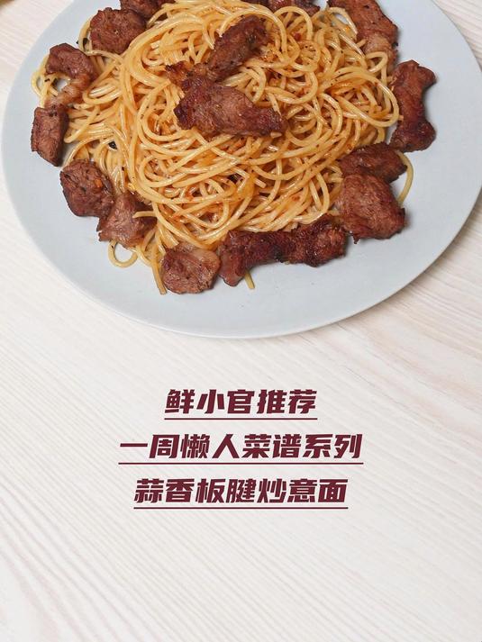 鲜小官推荐,一周懒人菜谱系列,蒜香板腱炒意面