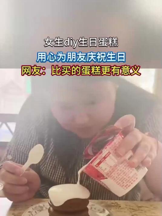 女生diy生日蛋糕,用心为朋友庆祝生日,网友:比买的蛋糕更有意义
