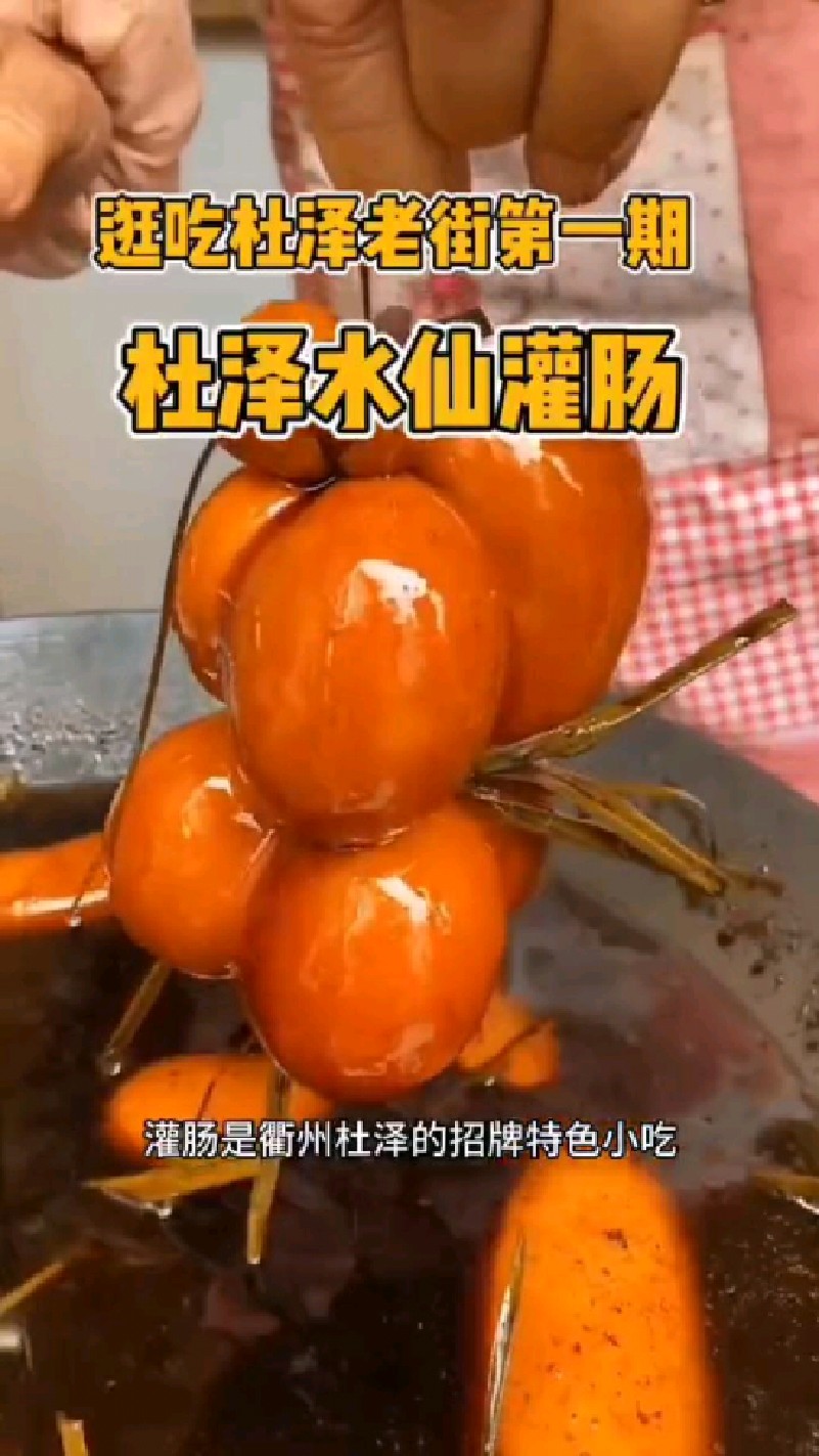浙江衢州特色小吃杜泽灌肠,真的是太好吃了