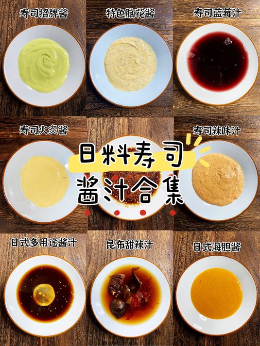 日料寿司酱汁合集 专业寿司配方 玉子寿司培训